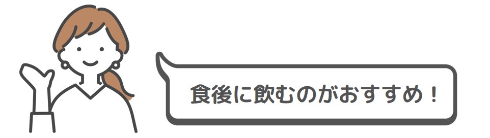 食後に飲むのがおすすめ！