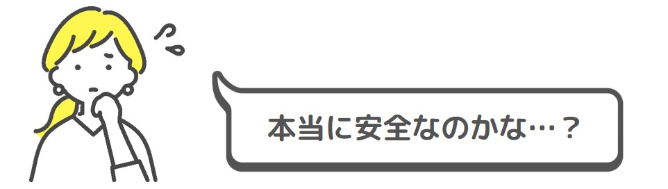 本当に安全なのかな？