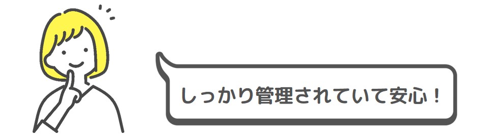 しっかり管理されていて安心！