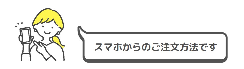 スマホからのご注文方法です