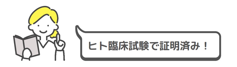 ヒト臨床試験で証明済み！