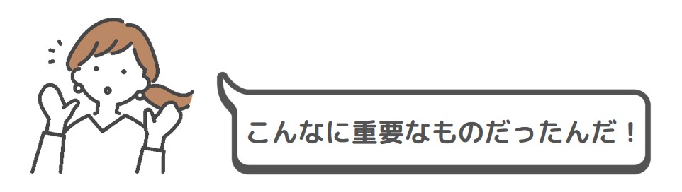 こんなに重要なものだったんだ！