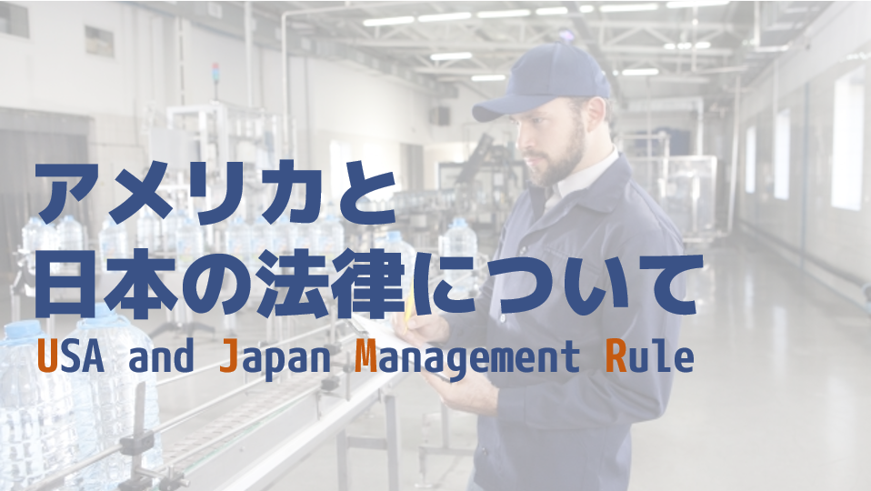サプリメントの製造管理におけるアメリカと日本の決まりの違いについて