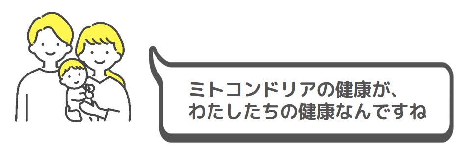 ミトコンドリアの健康が、わたしたちの健康なんですね