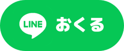 LINEでシェアする