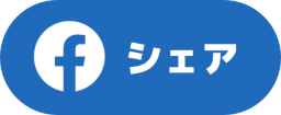 Facebookでシェアする