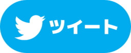 Twitterでツイートする